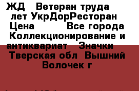 1.1) ЖД : Ветеран труда - 25 лет УкрДорРесторан › Цена ­ 289 - Все города Коллекционирование и антиквариат » Значки   . Тверская обл.,Вышний Волочек г.